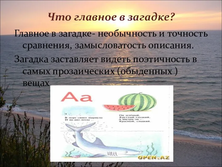 Что главное в загадке? Главное в загадке- необычность и точность сравнения,