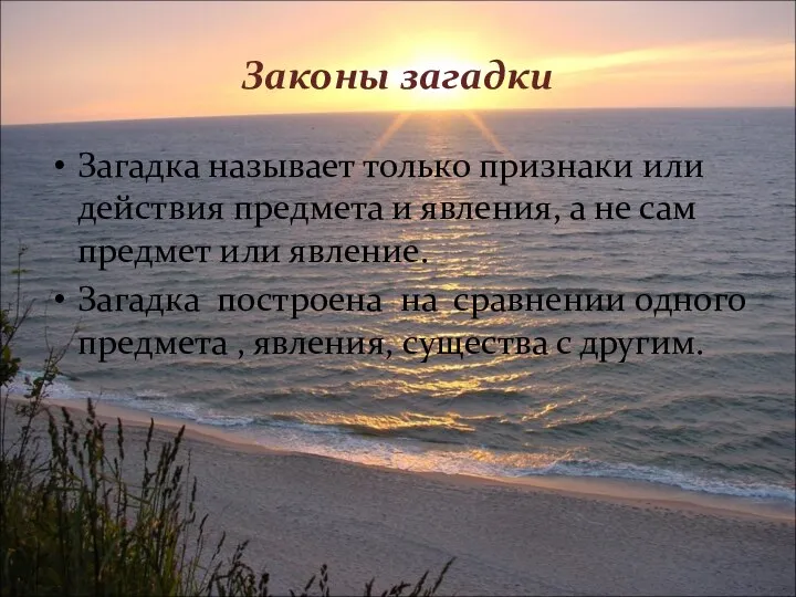 Законы загадки Загадка называет только признаки или действия предмета и явления,