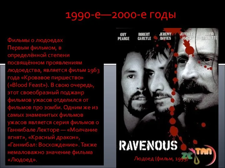 1990-е—2000-е годы Фильмы о людоедах Первым фильмом, в определённой степени посвящённом