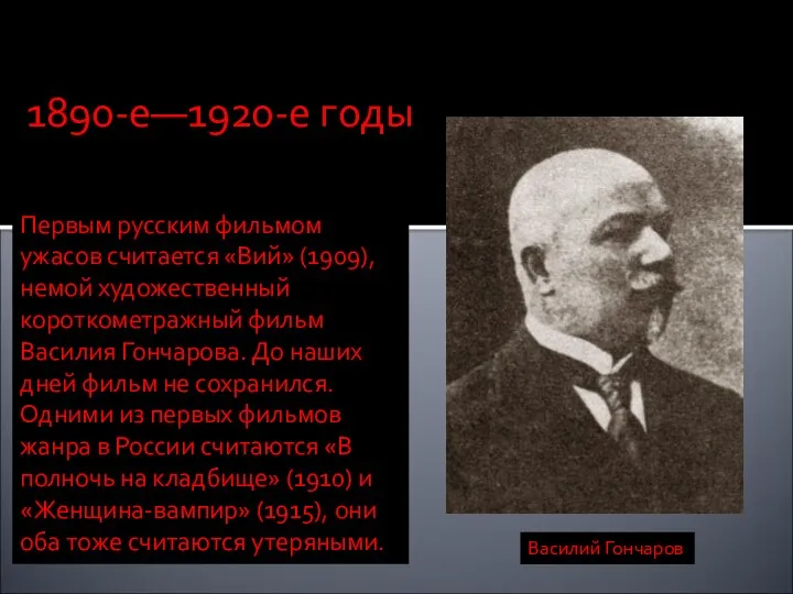 Первым русским фильмом ужасов считается «Вий» (1909), немой художественный короткометражный фильм