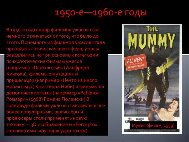 1950-е—1960-е годы В 1950-е годы жанр фильмов ужасов стал немного отличаться