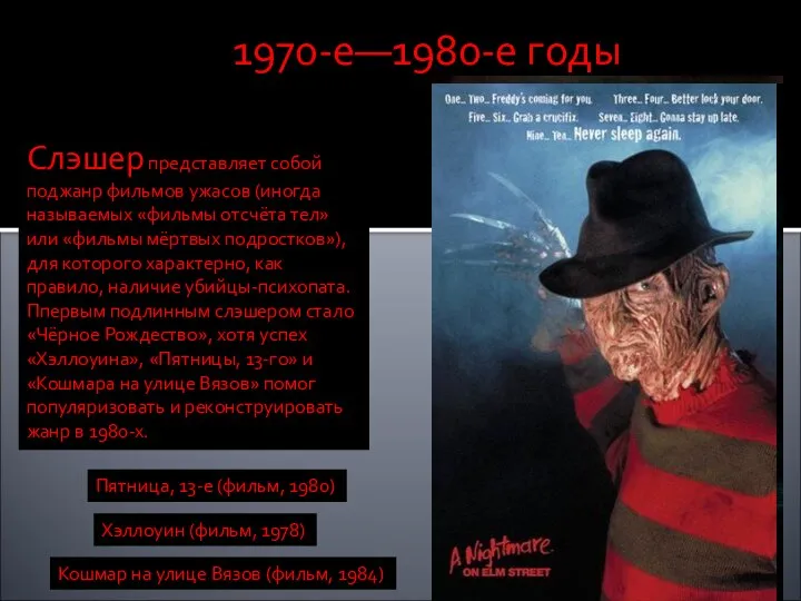 1970-е—1980-е годы Слэшер представляет собой поджанр фильмов ужасов (иногда называемых «фильмы