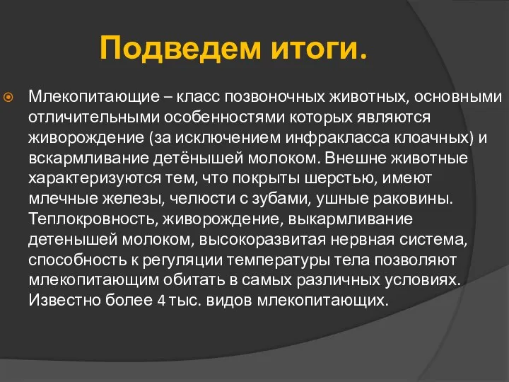 Подведем итоги. Млекопитающие – класс позвоночных животных, основными отличительными особенностями которых