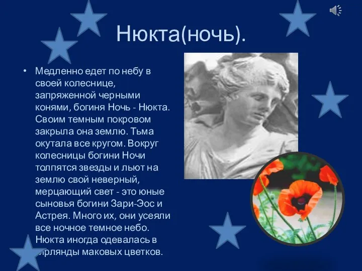 Нюкта(ночь). Медленно едет по небу в своей колеснице, запряженной черными конями,