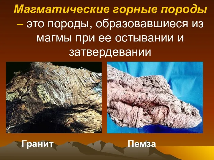 Магматические горные породы – это породы, образовавшиеся из магмы при ее остывании и затвердевании Гранит Пемза