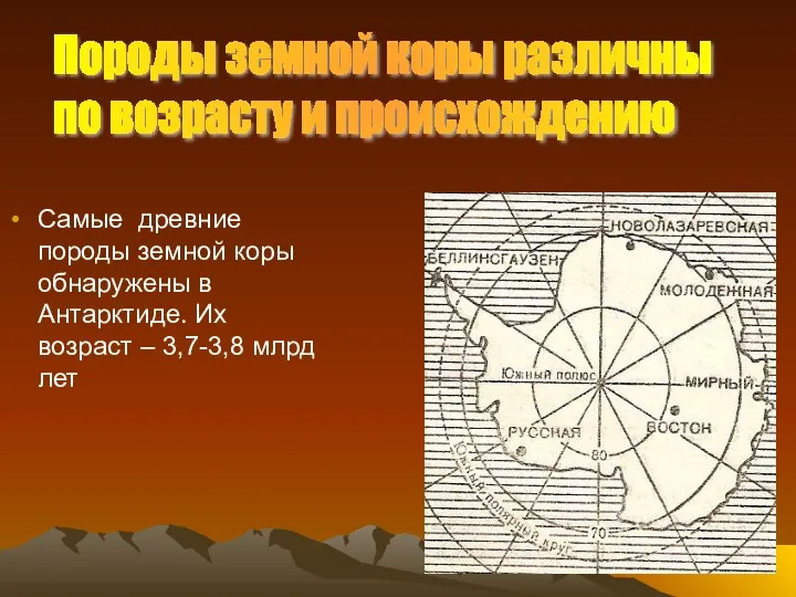 Самые древние породы земной коры обнаружены в Антарктиде. Их возраст –