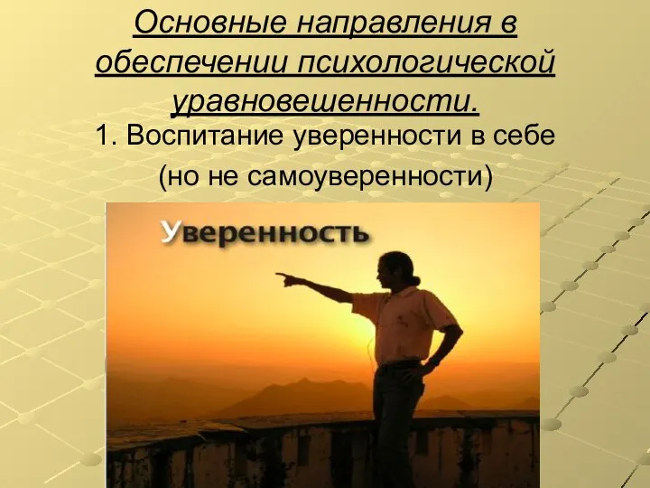 Основные направления в обеспечении психологической уравновешенности. 1. Воспитание уверенности в себе (но не самоуверенности)