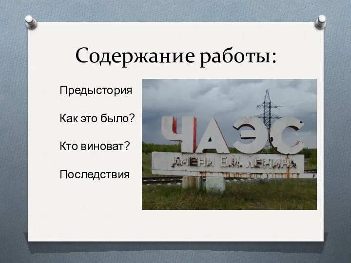 Содержание работы: Предыстория Как это было? Кто виноват? Последствия