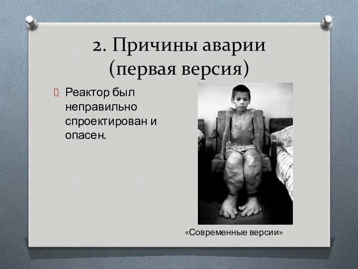 2. Причины аварии (первая версия) Реактор был неправильно спроектирован и опасен. «Современные версии»