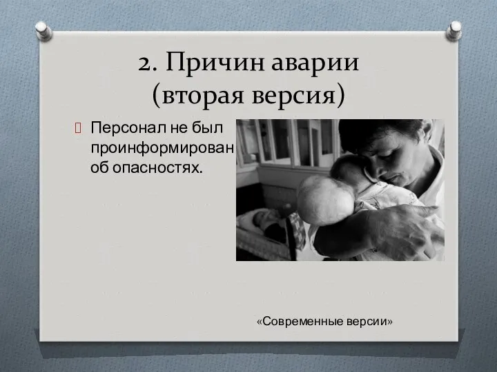 2. Причин аварии (вторая версия) Персонал не был проинформирован об опасностях. «Современные версии»