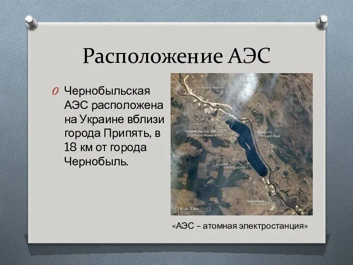 Расположение АЭС Чернобыльская АЭС расположена на Украине вблизи города Припять, в