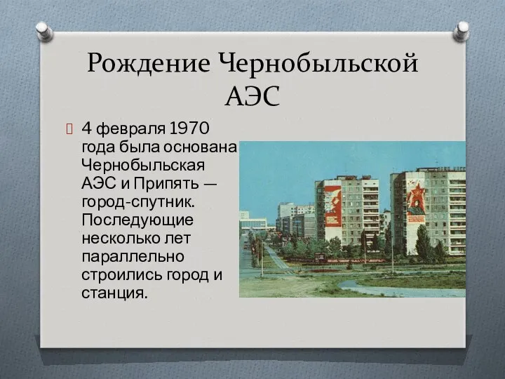 Рождение Чернобыльской АЭС 4 февраля 1970 года была основана Чернобыльская АЭС