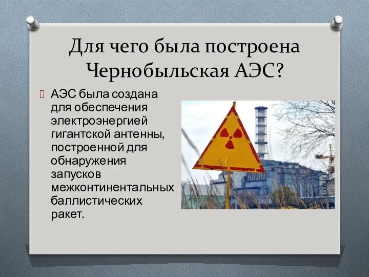 Для чего была построена Чернобыльская АЭС? АЭС была создана для обеспечения