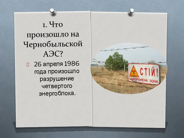 1. Что произошло на Чернобыльской АЭС? 26 апреля 1986 года произошло разрушение четвертого энергоблока.