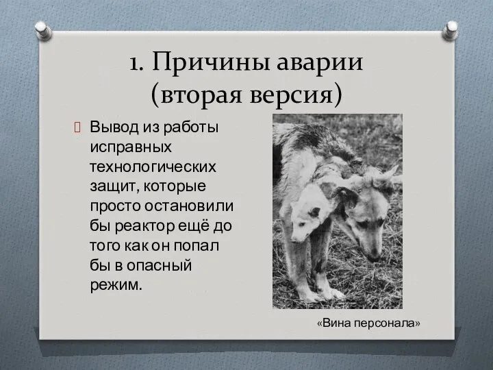 1. Причины аварии (вторая версия) Вывод из работы исправных технологических защит,