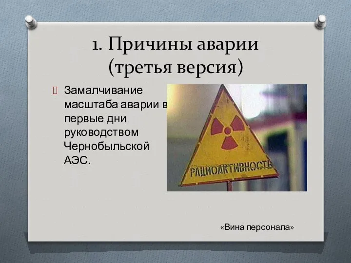 1. Причины аварии (третья версия) Замалчивание масштаба аварии в первые дни руководством Чернобыльской АЭС. «Вина персонала»