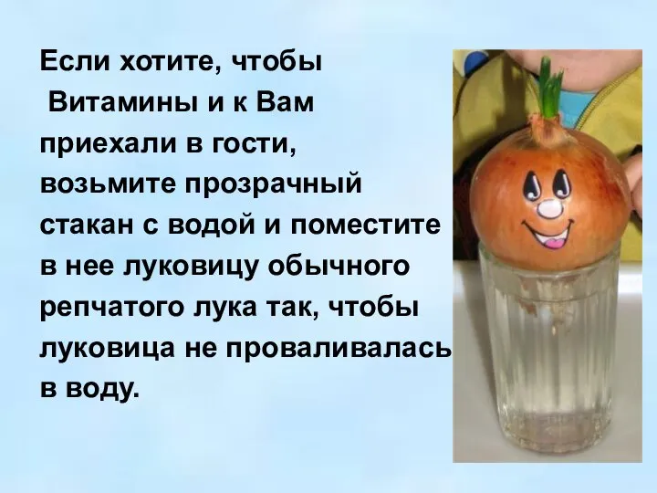 Если хотите, чтобы Витамины и к Вам приехали в гости, возьмите