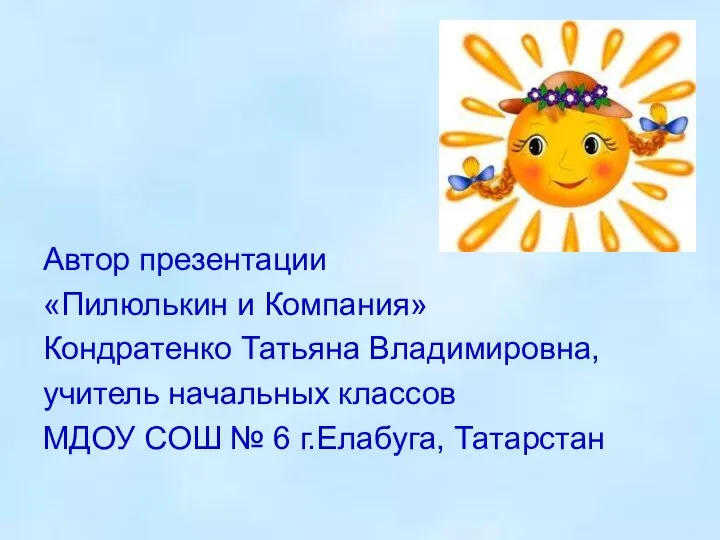 Автор презентации «Пилюлькин и Компания» Кондратенко Татьяна Владимировна, учитель начальных классов