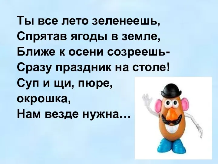 Ты все лето зеленеешь, Спрятав ягоды в земле, Ближе к осени