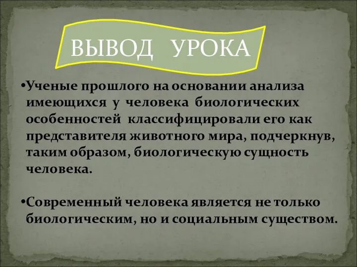 ВЫВОД УРОКА Ученые прошлого на основании анализа имеющихся у человека биологических