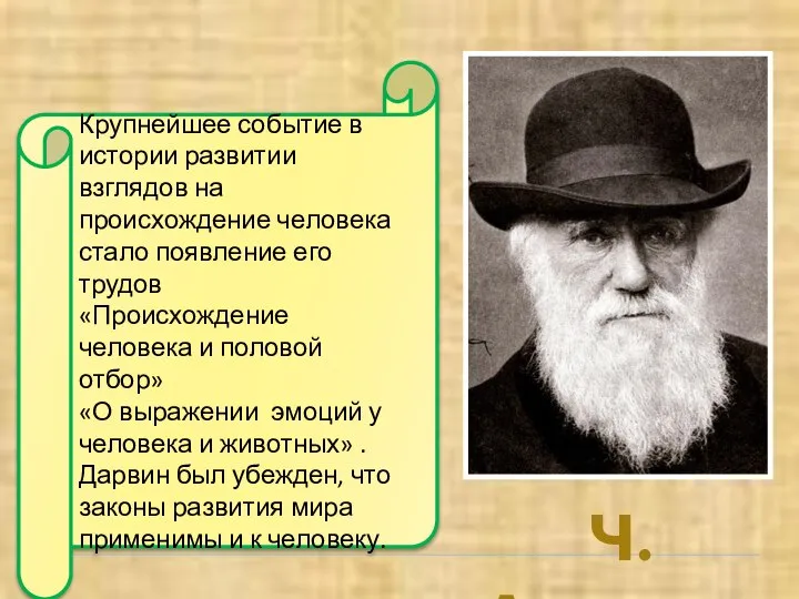 Ч.ДАРВИН Крупнейшее событие в истории развитии взглядов на происхождение человека стало