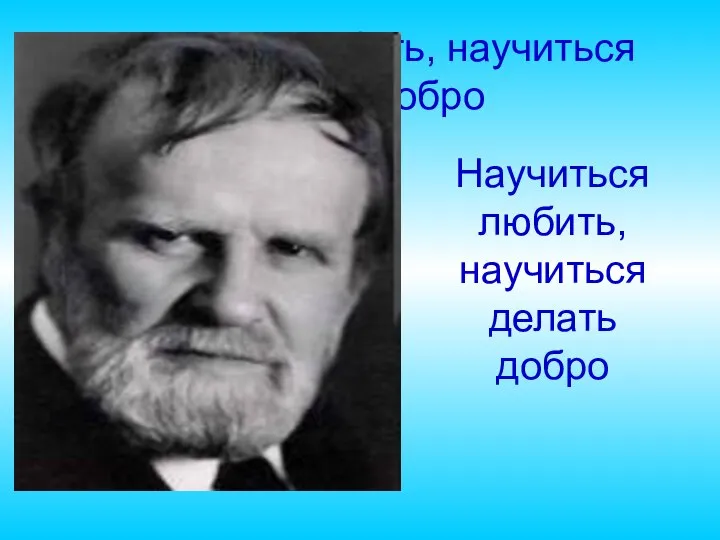 Научиться любить, научиться делать добро Научиться любить, научиться делать добро