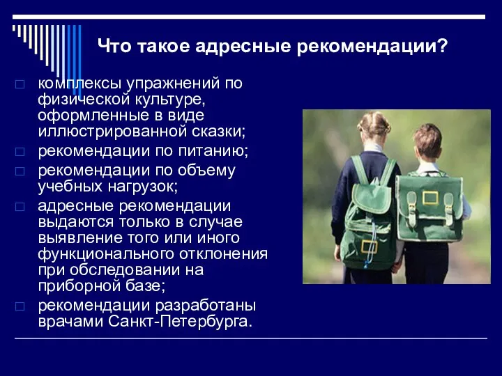 Что такое адресные рекомендации? комплексы упражнений по физической культуре, оформленные в