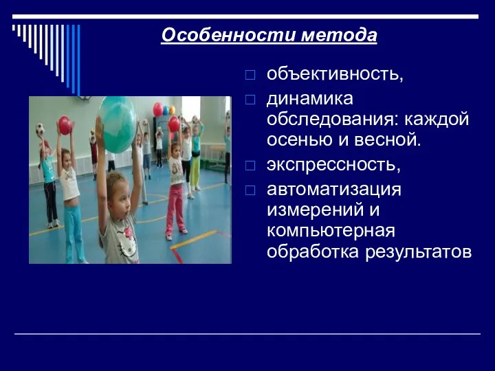 Особенности метода объективность, динамика обследования: каждой осенью и весной. экспрессность, автоматизация измерений и компьютерная обработка результатов