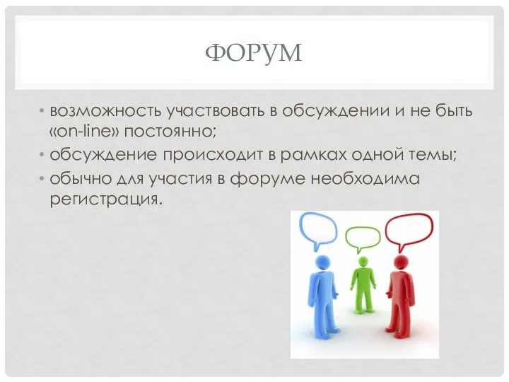 Форум возможность участвовать в обсуждении и не быть «on-line» постоянно; обсуждение