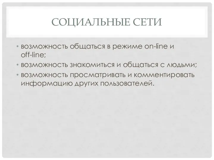 Социальные сети возможность общаться в режиме on-line и off-line; возможность знакомиться