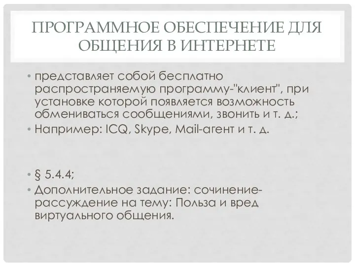 Программное обеспечение для общения в интернете представляет собой бесплатно распространяемую программу-"клиент",