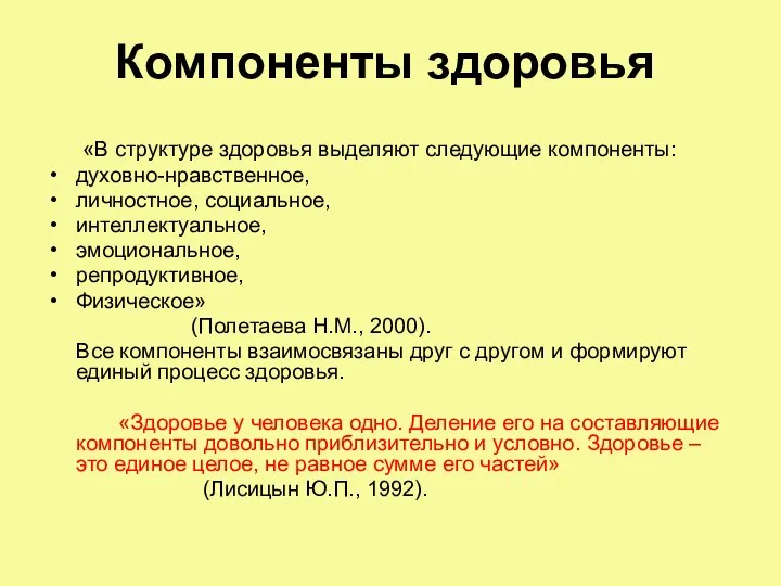 Компоненты здоровья «В структуре здоровья выделяют следующие компоненты: духовно-нравственное, личностное, социальное,