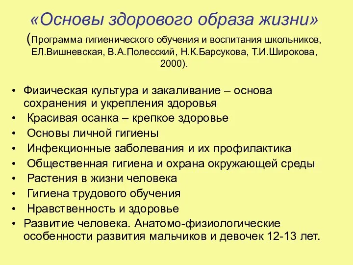 «Основы здорового образа жизни» (Программа гигиенического обучения и воспитания школьников, ЕЛ.Вишневская,