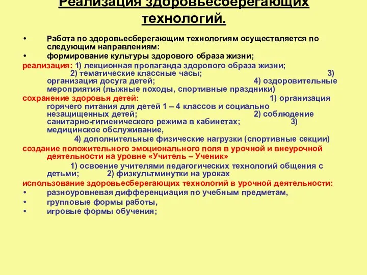 Реализация здоровьесберегающих технологий. Работа по здоровьесберегающим технологиям осуществляется по следующим направлениям: