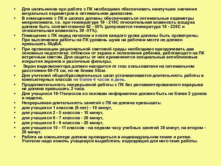 Для школьников при работе с ПК необходимо обеспечивать наилучшие значения визуальных