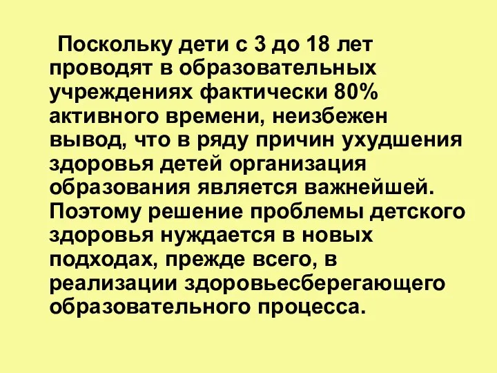 Поскольку дети с 3 до 18 лет проводят в образовательных учреждениях