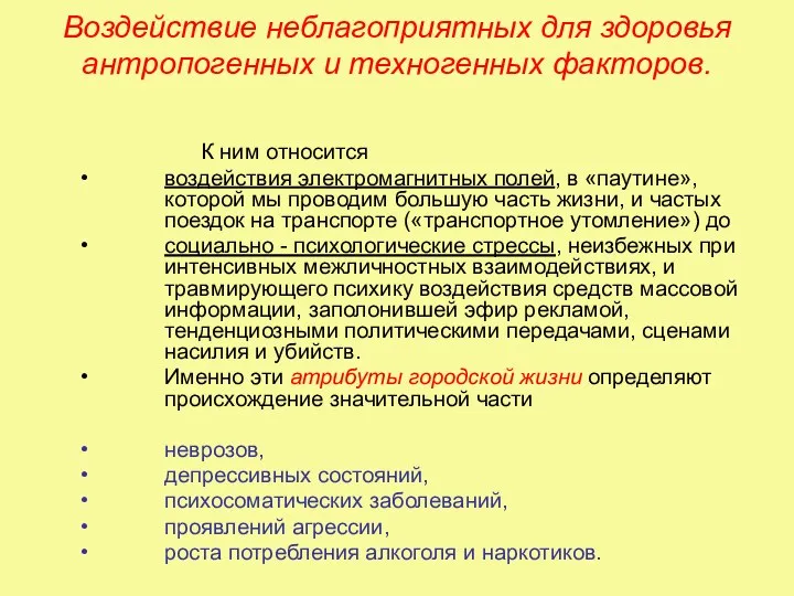 Воздействие неблагоприятных для здоровья антропогенных и техногенных факторов. К ним относится