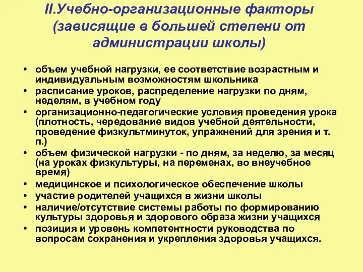 II.Учебно-организационные факторы (зависящие в большей степени от администрации школы) объем учебной