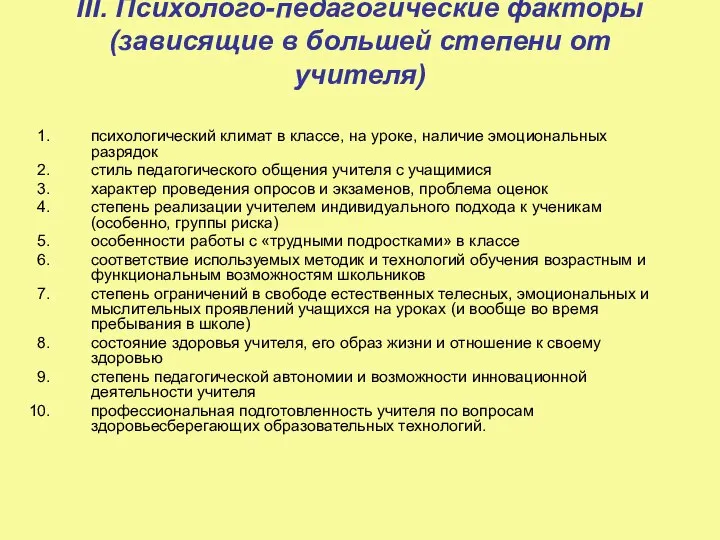 III. Психолого-педагогические факторы (зависящие в большей степени от учителя) психологический климат