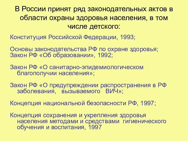 В России принят ряд законодательных актов в области охраны здоровья населения,