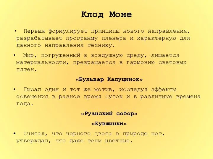 Клод Моне Первым формулирует принципы нового направления, разрабатывает программу пленера и