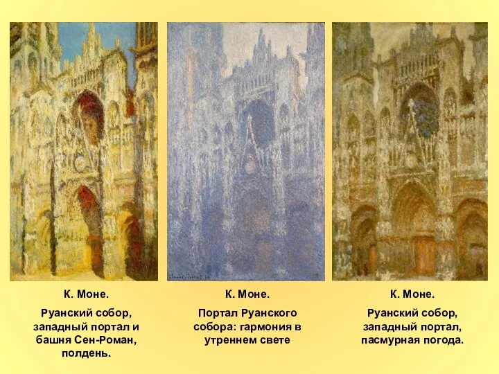 К. Моне. Руанский собор, западный портал и башня Сен-Роман, полдень. К.