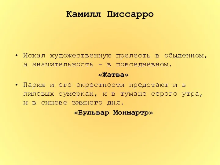 Камилл Писсарро Искал художественную прелесть в обыденном, а значительность – в