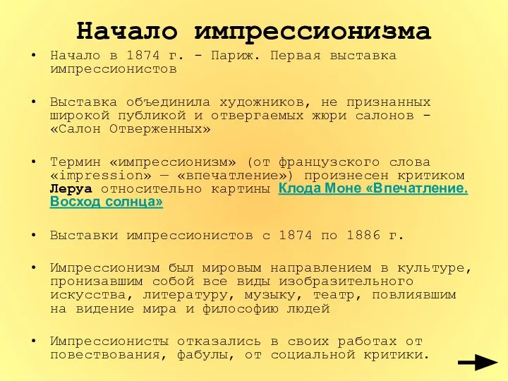 Начало импрессионизма Начало в 1874 г. - Париж. Первая выставка импрессионистов