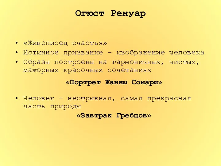 Огюст Ренуар «Живописец счастья» Истинное призвание – изображение человека Образы построены