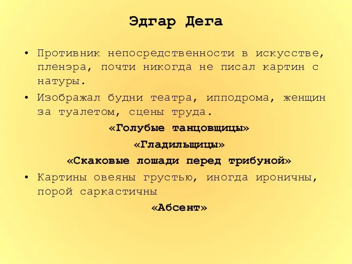 Эдгар Дега Противник непосредственности в искусстве, пленэра, почти никогда не писал