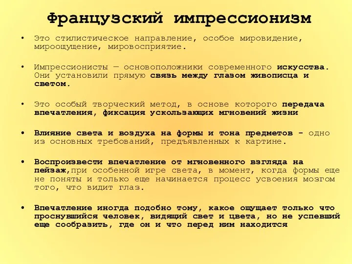 Французский импрессионизм Это стилистическое направление, особое мировидение, мироощущение, мировосприятие. Импрессионисты —