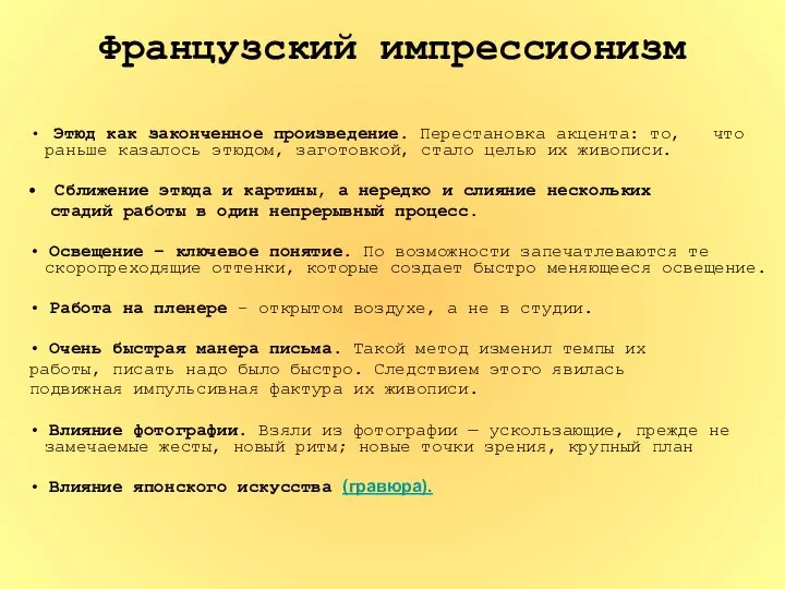 Французский импрессионизм • Этюд как законченное произведение. Перестановка акцента: то, что