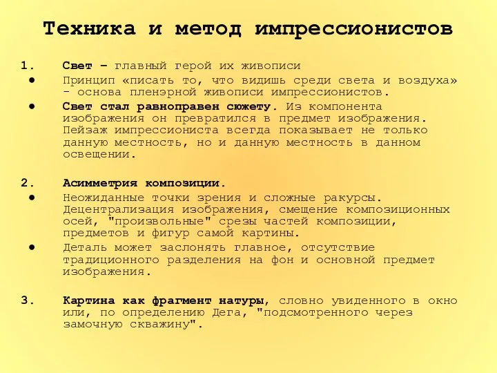 Техника и метод импрессионистов Свет – главный герой их живописи Принцип