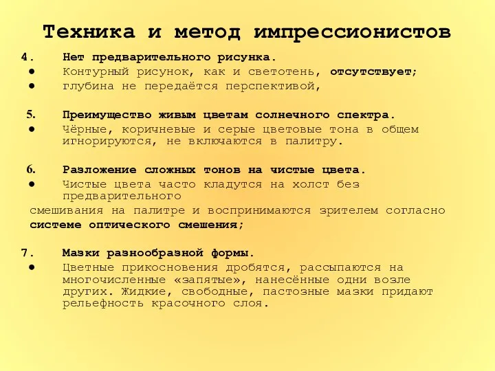 Техника и метод импрессионистов Нет предварительного рисунка. Контурный рисунок, как и